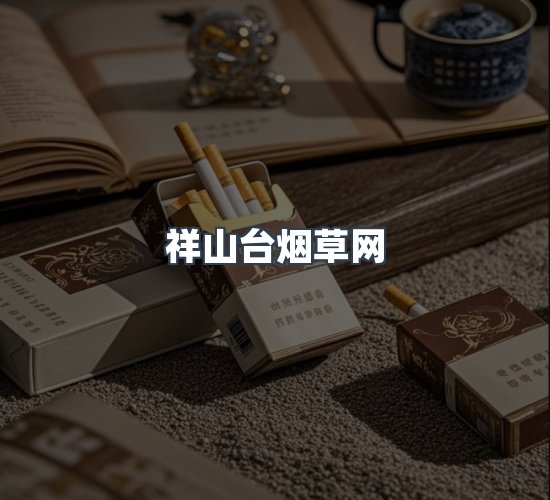 关于祥山台烟草网